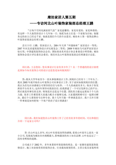 廊坊装饰网—专访河北山叶装饰家装部总经理王鹏