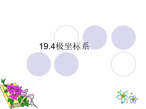 19.4.1极坐标系