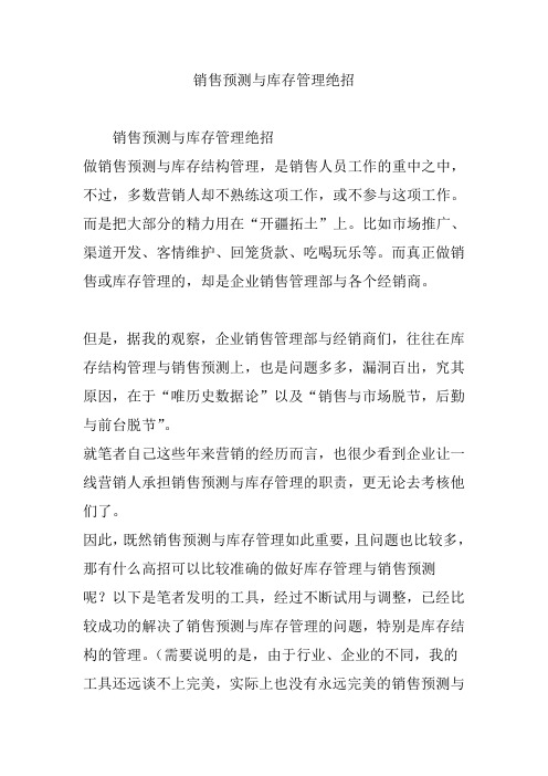 销售预测与库存管理绝招
