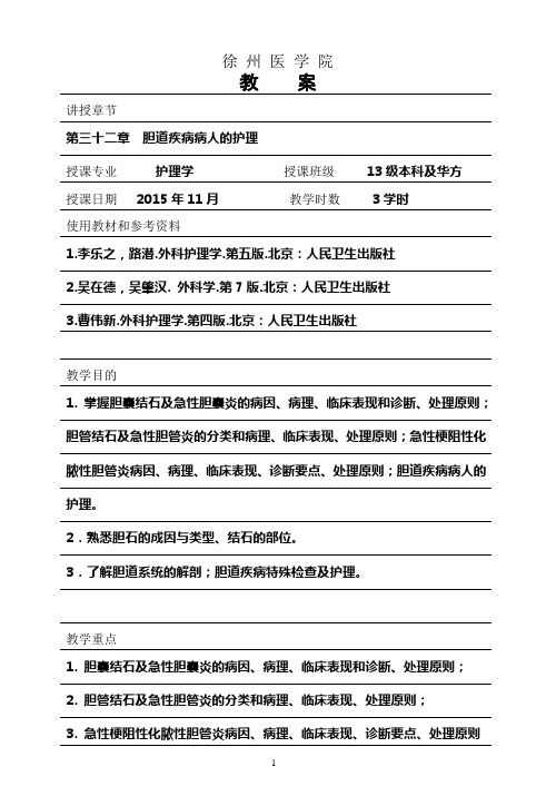 外科护理学胆道教案