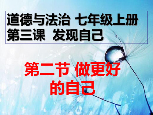 人教版七年级道德与法治上册 3.2做更好的自己(10张PPT)