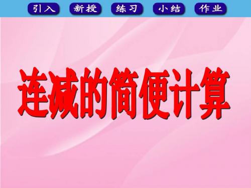 连减法的简便运算》课件