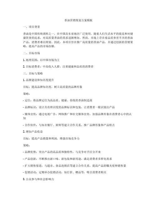 香油营销策划方案模板