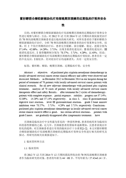 紫杉醇联合顺铂新辅助化疗局部晚期宫颈癌的近期临床疗效和安全性