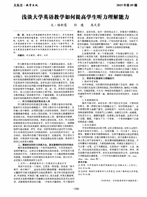 浅谈大学英语教学如何提高学生听力理解能力