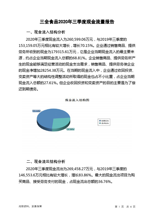 三全食品2020年三季度现金流量报告
