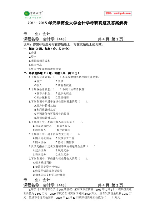 2011--2015年天津商业大学会计学考研真题及答案解析