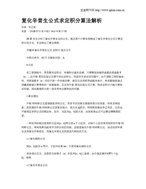 复化辛普生公式求定积分算法解析