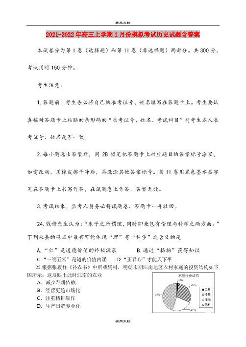 2021-2022年高三上学期1月份模拟考试历史试题含答案
