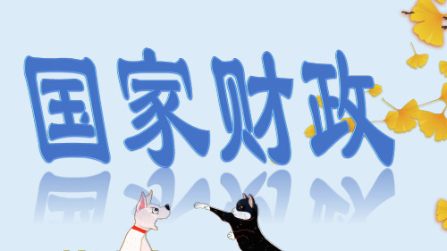人教版高中政治必修一课件：8.1 国家财政(共22张PPT)
