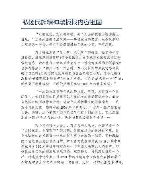 弘扬民族精神黑板报内容祖国文字稿
