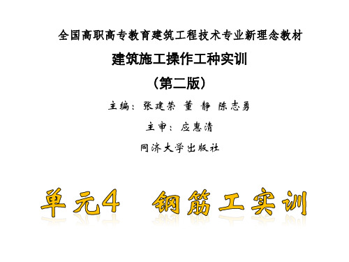单元4.钢筋工实训ppt课件