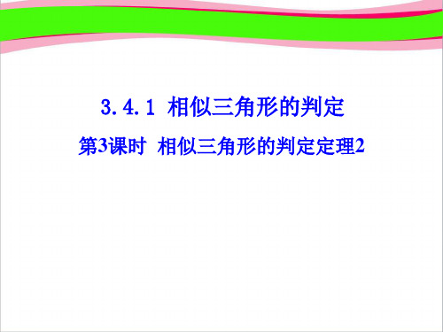 第3课时   相似三角形的判定定理2