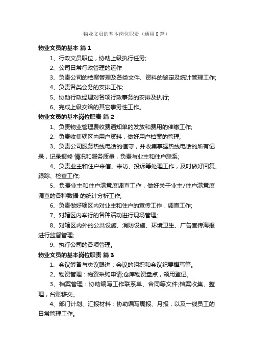 物业文员的基本岗位职责（通用8篇）
