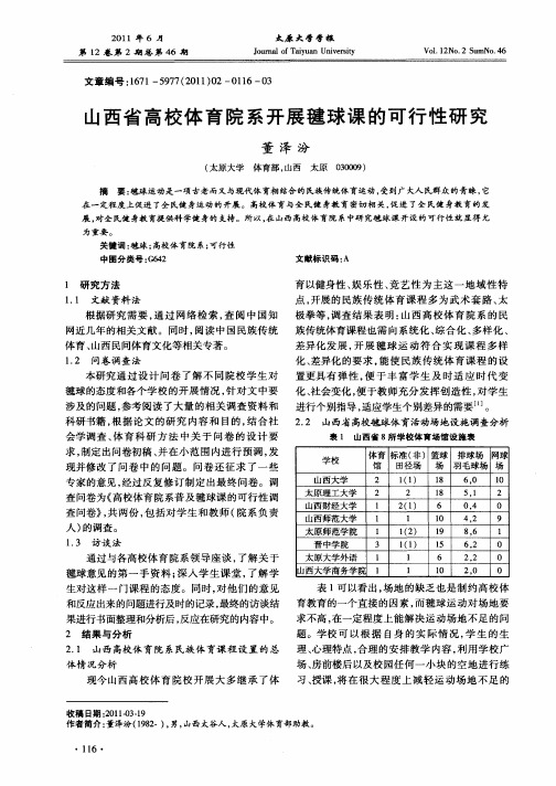 山西省高校体育院系开展毽球课的可行性研究