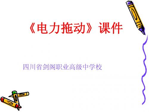 电力拖动课件