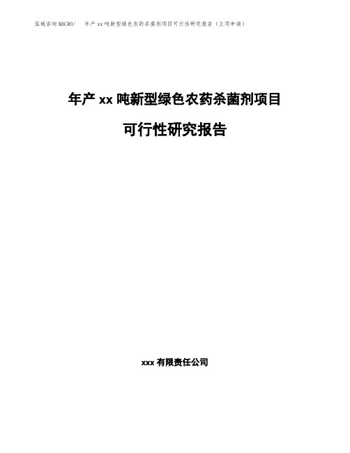 年产xx吨新型绿色农药杀菌剂项目可行性研究报告(立项申请)