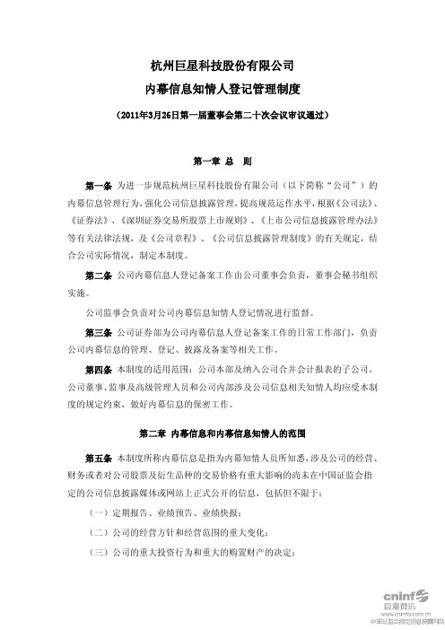 巨星科技：内幕信息知情人登记管理制度(2011年3月)
 2011-03-29