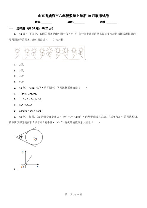 山东省威海市八年级数学上学期12月联考试卷