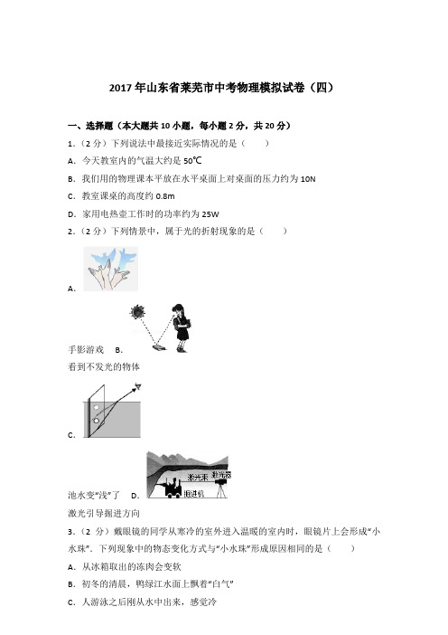 2017年山东省莱芜市中考物理模拟试卷及参考答案(四)