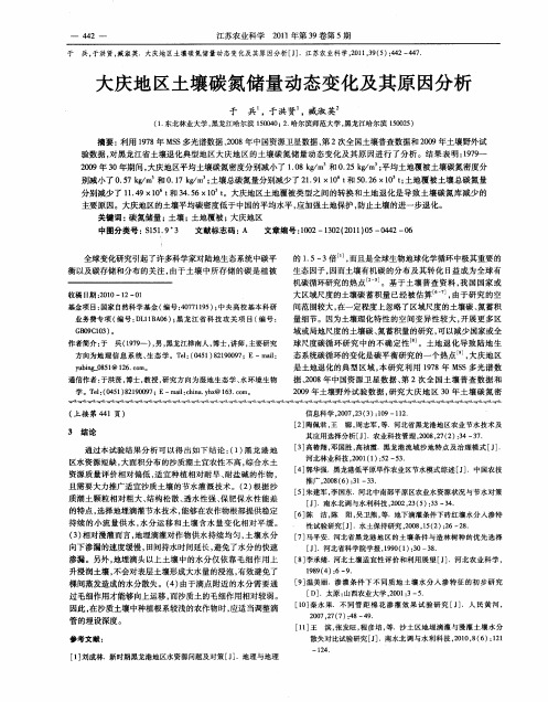大庆地区土壤碳氮储量动态变化及其原因分析