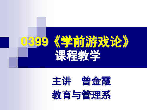 第五章 学前游戏教育实施的基本原则