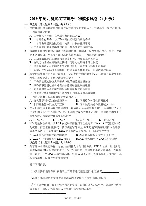 2019年湖北省武汉市高考生物模拟试卷(4月份含解析)