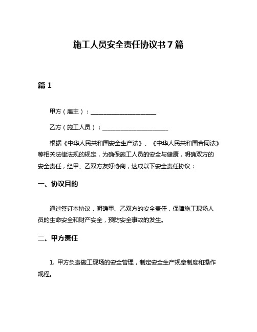 施工人员安全责任协议书7篇