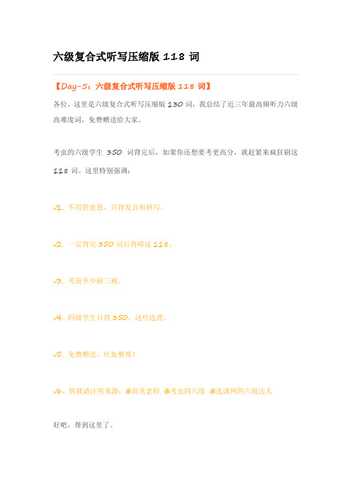 六级复合式听写压缩版118词