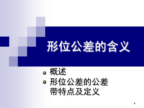 形位公差含义讲义