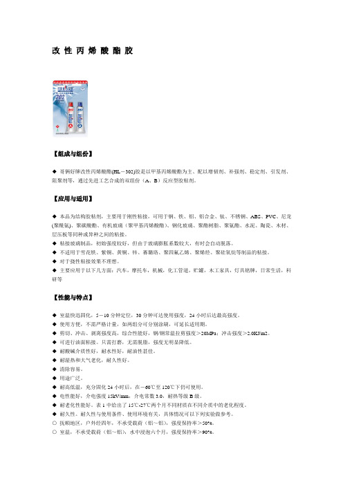 改 性 丙 烯 酸 酯 胶