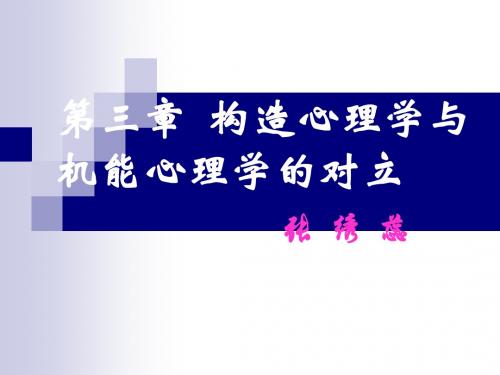 第三章  构造和机能心理学2