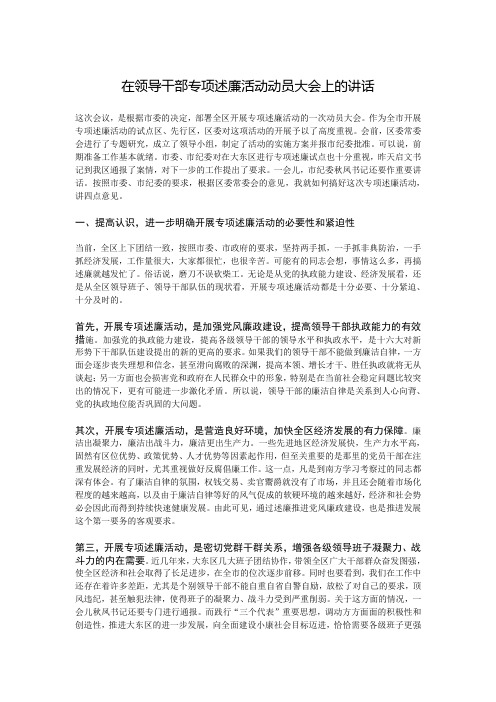 在领导干部专项述廉活动动员大会上的讲话