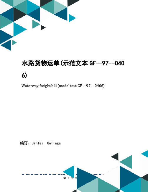水路货物运单(示范文本GF--97--0406)