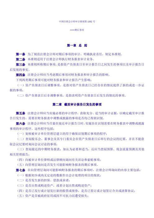 中国注册会计师审计准则第1332号——期后事项