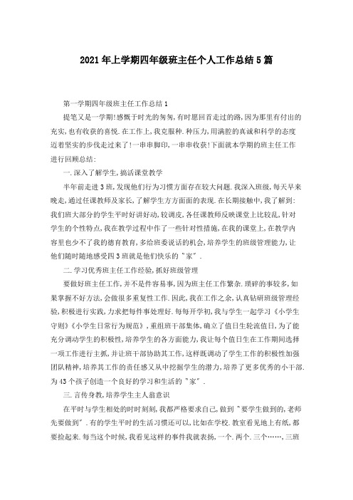 2021年上学期四年级班主任个人工作总结5篇
