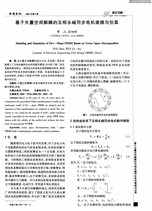 基于矢量空间解耦的五相永磁同步电机建模与仿真