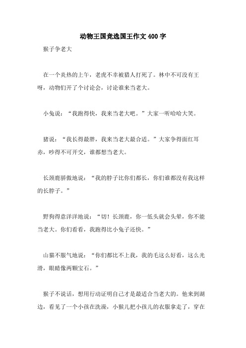 动物王国竞选国王作文400字