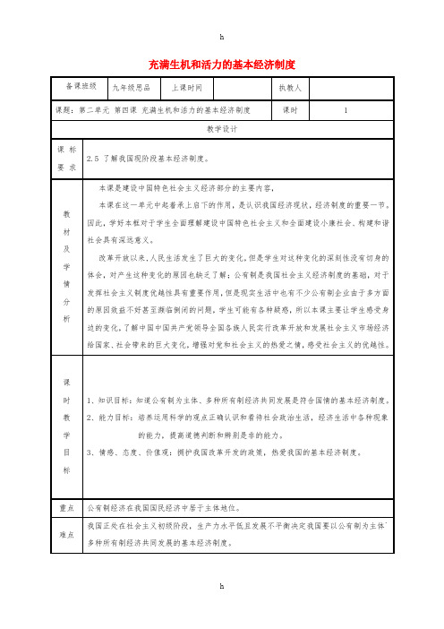 九年级政治全册第二单元五星红旗我为你骄傲第4课全民共同富裕第一框充满生机和活力的基本经济制度教案鲁教
