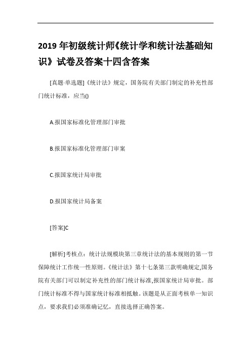 2019年初级统计师《统计学和统计法基础知识》试卷及答案十四含答案