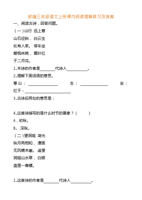 部编新人教版三年级语文上册课内阅读理解练习及答案
