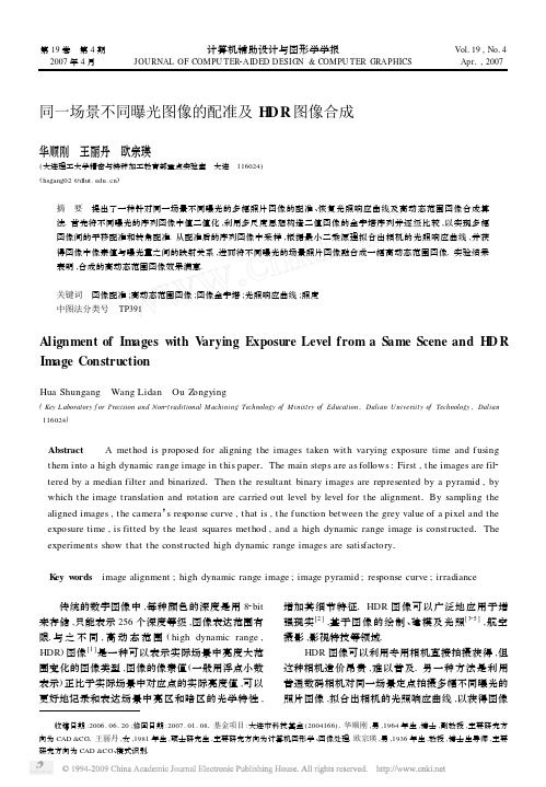 同一场景不同曝光图像的配准及HDR图像合成