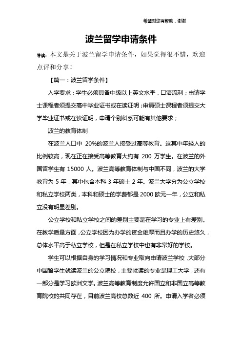 波兰留学申请条件
