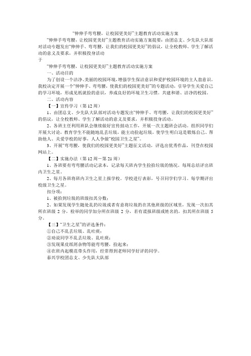 “伸伸手弯弯腰,让校园更美好”主题教育活动实施方案