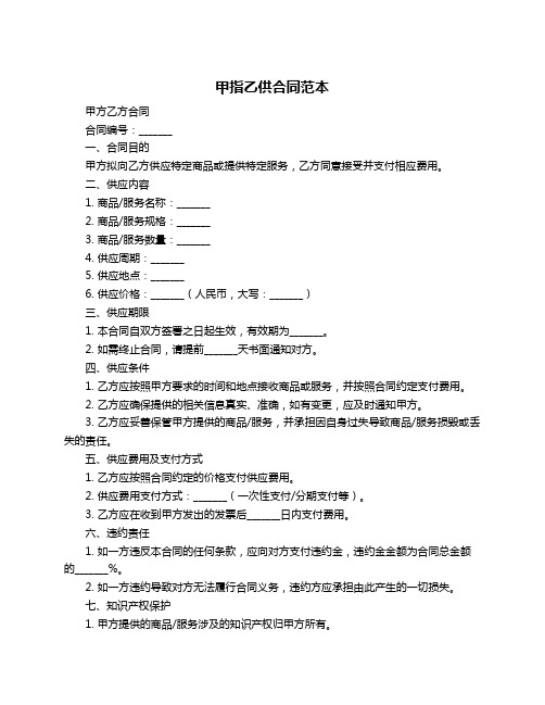 甲指乙供合同范本