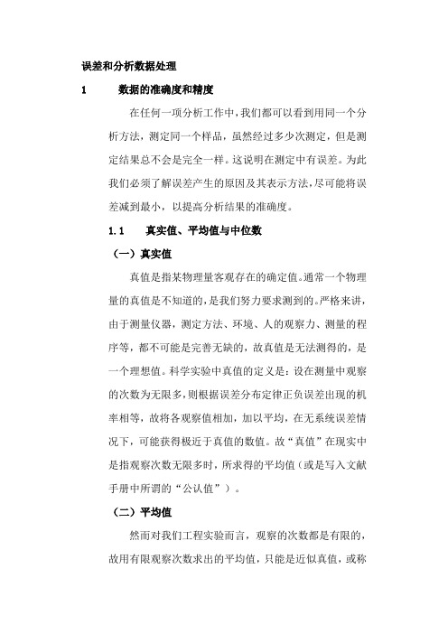 误差分析和数据处理讲解