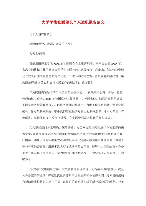 大学学校社联部长个人述职报告范文.doc