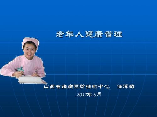 老年人健康管理--wst