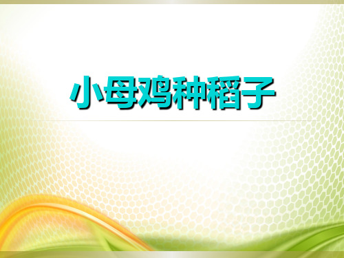 《小母鸡种稻子》PPT下载[优秀课件]