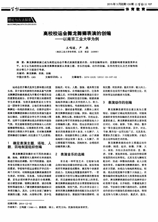 高校校运会舞龙舞狮表演的创编——以南京工业大学为例